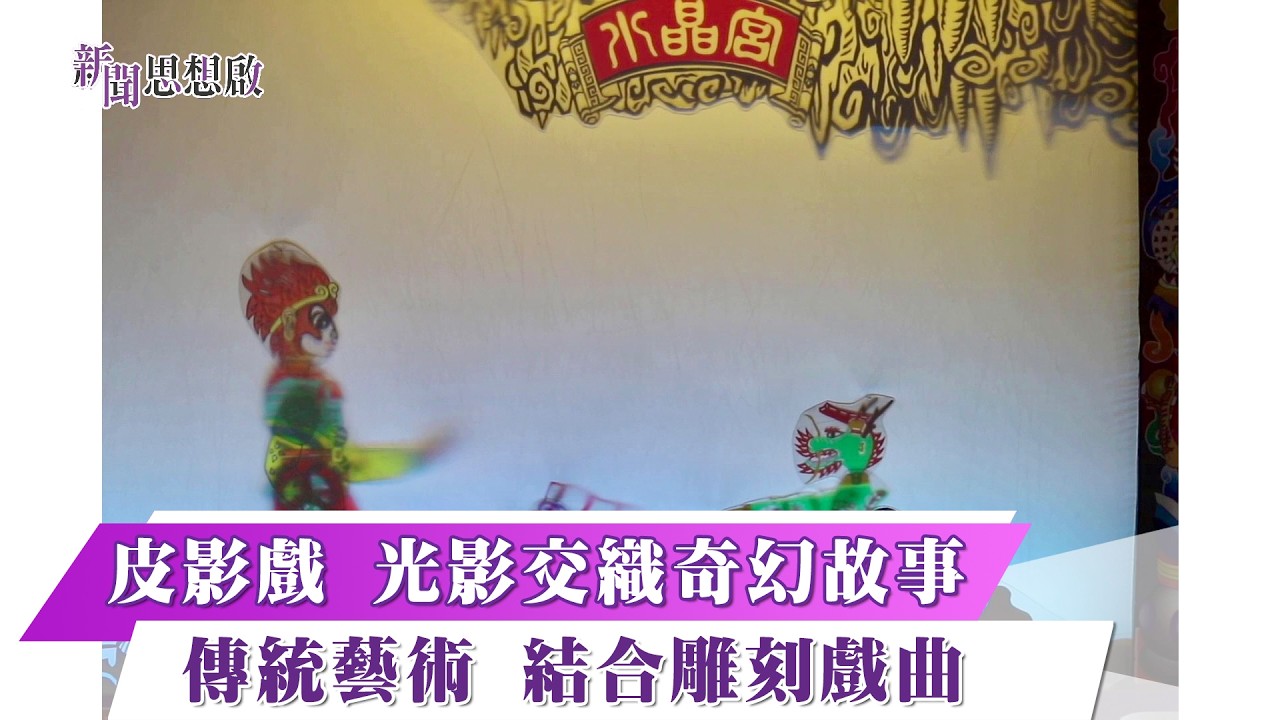 《新聞思想啟》200集  Part2 皮影戲 光影交織奇幻故事 傳統藝術 結合雕刻戲曲