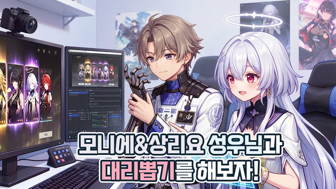 오로아 성우님이랑 모니에를 뽑아보자!