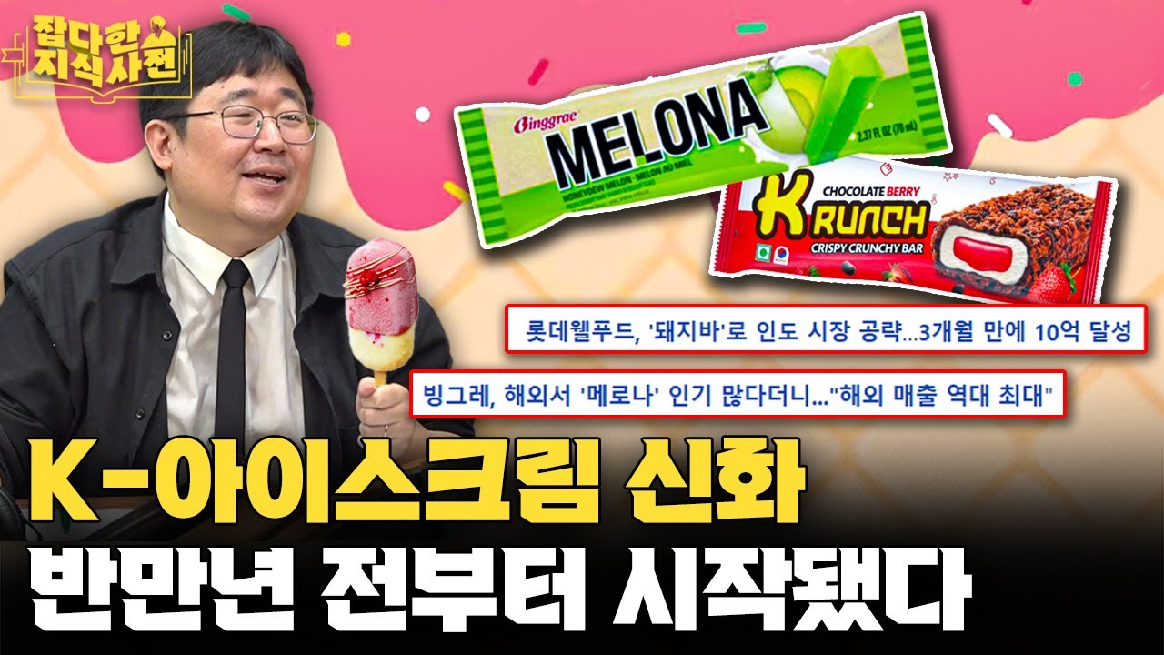 우리가 빙과류의 민족이라고요...?🍨 부여~신라~조선~한국, 빙과의 역사
