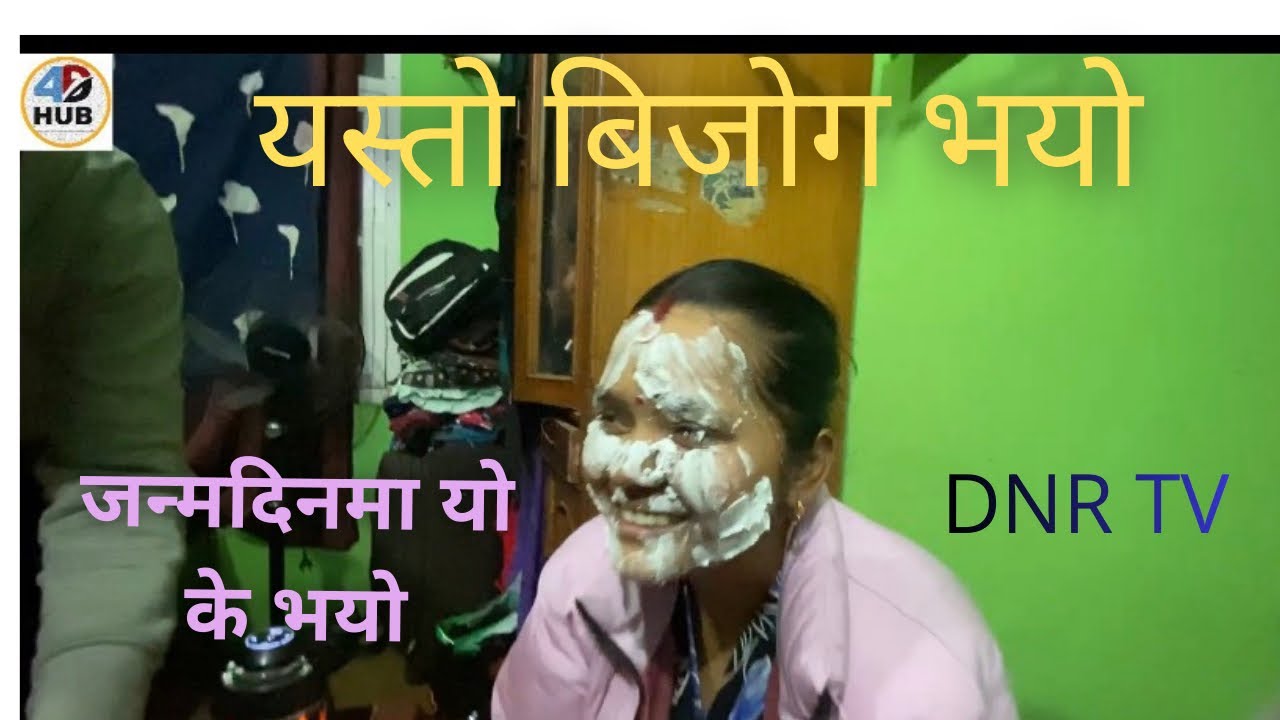 जन्मदिनमा यस्तो हालत बनाई दिए हेर्नु पुरा भिडीयो ॥Happy Birthday 🎉 