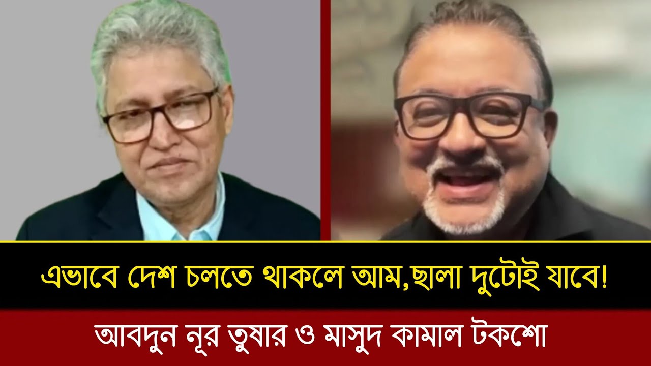 আ.লীগই ভালো ছিল! এখন দেশে হরিলুট চলছে! এভাবে চলতে থাকলে আম,ছালা দুটোই যাবে! মাসুদ কামাল ও তুষার টকশো