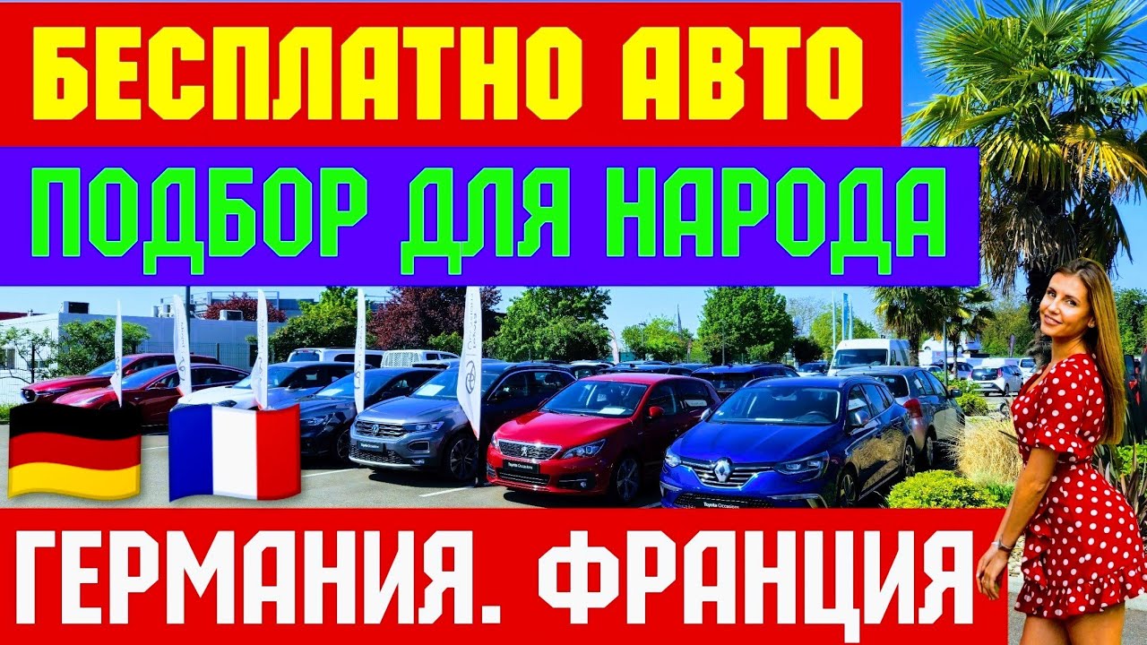 Недорогие Автомобили из Германии и Франции для Народа 🇩🇪🚘🇫🇷