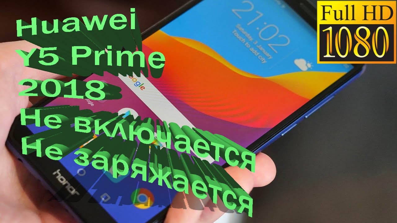 Huawei Y5 Prime 2018 не включается не заряжается