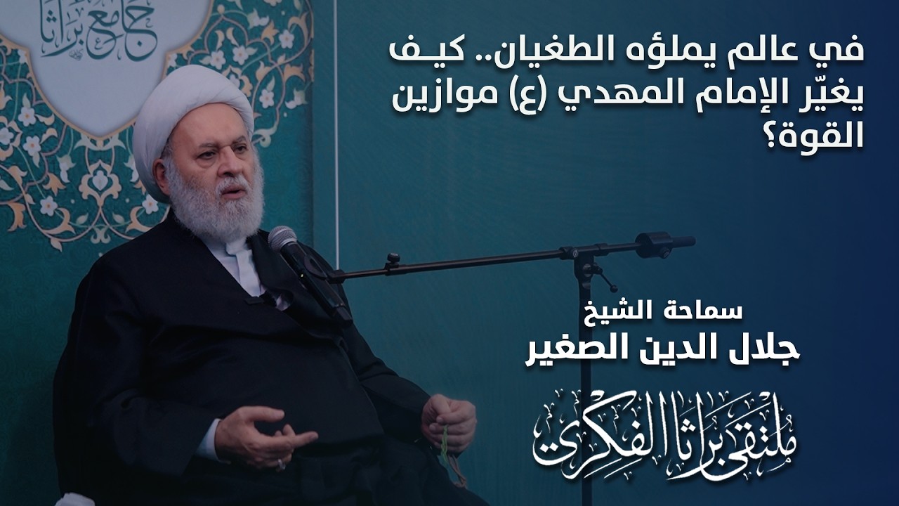 في عالم يملؤه الطغيان.. كيف يغيّر الإمام المهدي (عليه السلام) موازين القوة؟