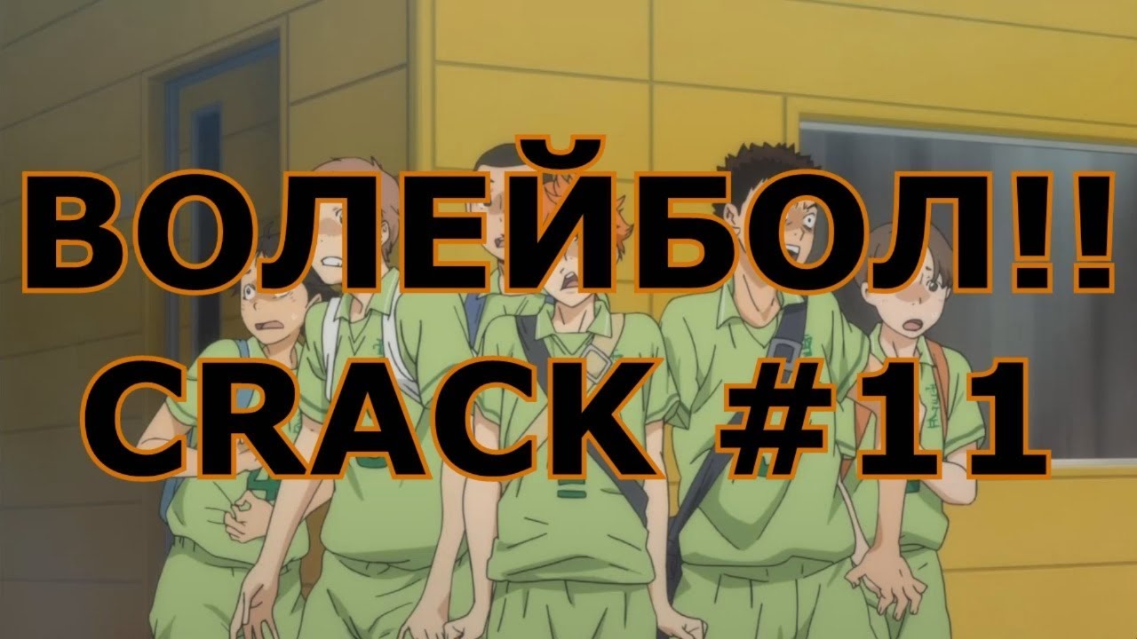 ВОЛЕЙБОЛ!! _ Haikyuu!! - CRACK 11/ УПС...