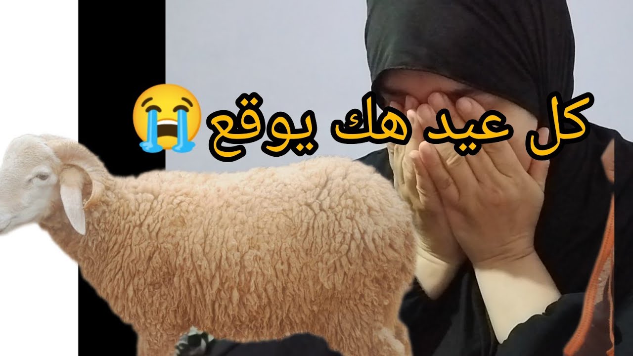 كل عيد كبير كيحرموه علية😭