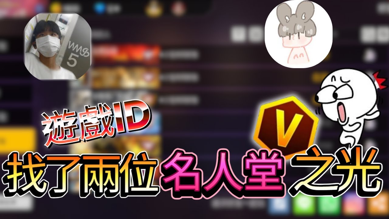 [Free Fire我要活下去 ] 找了兩名台灣名人堂 來看看他們的ID吧 (上)