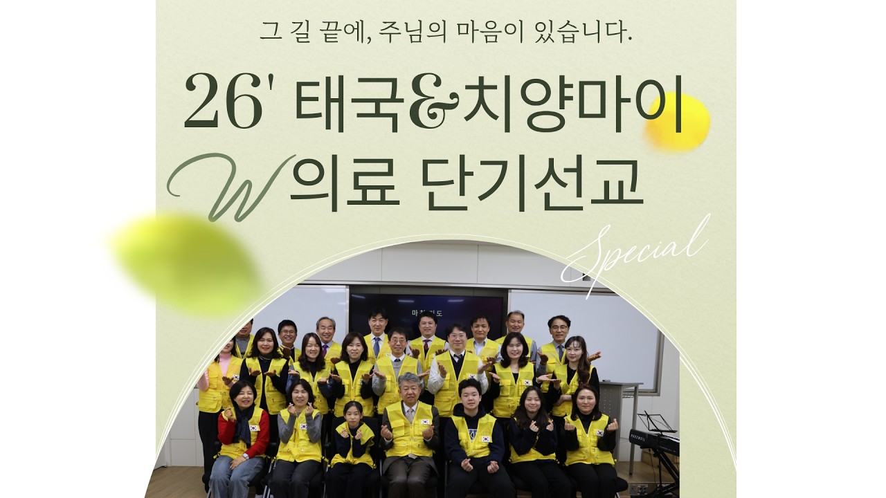 2026년 태국&치양마이 의료 단기선교 파송예배