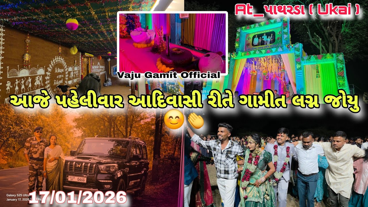 આજે ગામીત સમાજનું શાનદાર આદિવાસી લગ્ન 🔥 | Full Wedding Vlog At_Pathrda 17/1/2026 Vaju Gamit Official