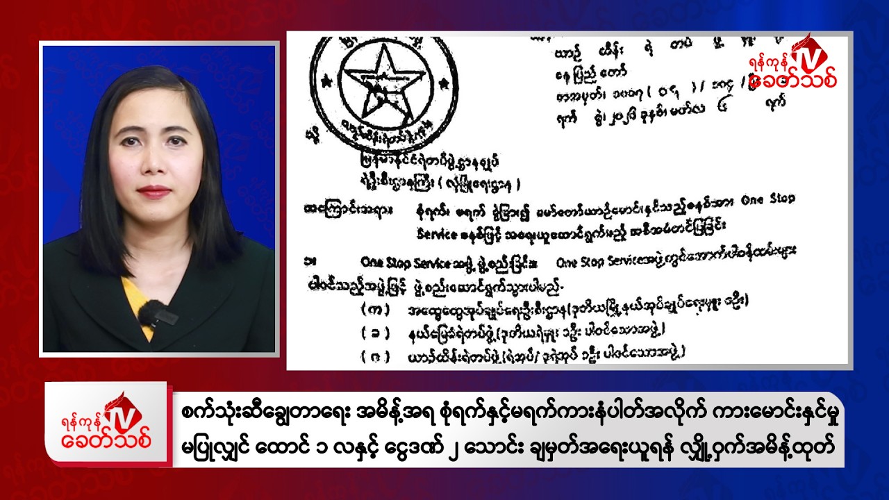 Khit Thit သတင်းဌာန၏ မတ် ၇ ရက် မနက်ပိုင်း ရုပ်သံသတင်းအစီအစဉ်