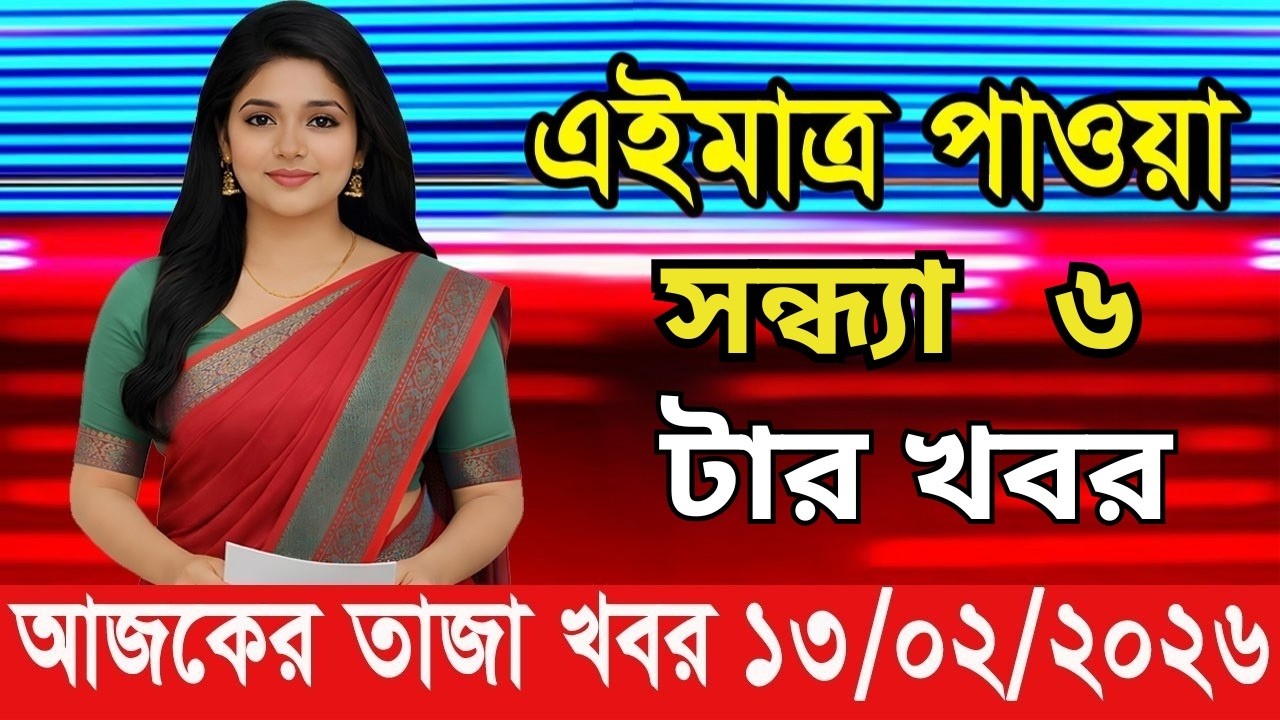 এইমাত্র পাওয়া Bangla News 13 Feb 2026 l Bangladesh Latest news BNP Jamat Live Latest Bangla News