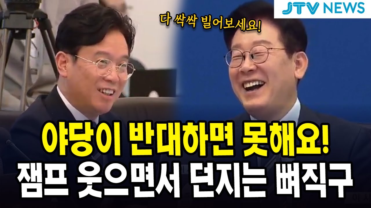 야당이 반대하면 못해요!...잼프 웃으면서 던지는 뼈직구
