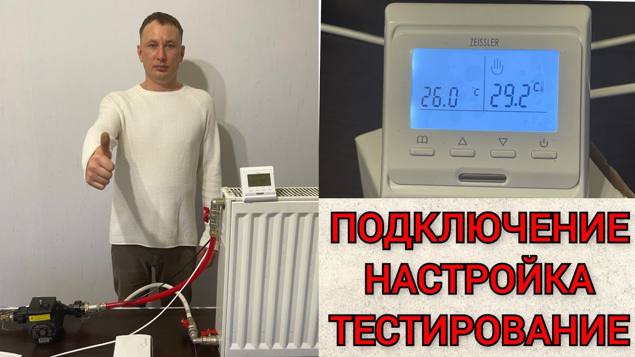 Комнатный термостат zeissler к насосу отопления