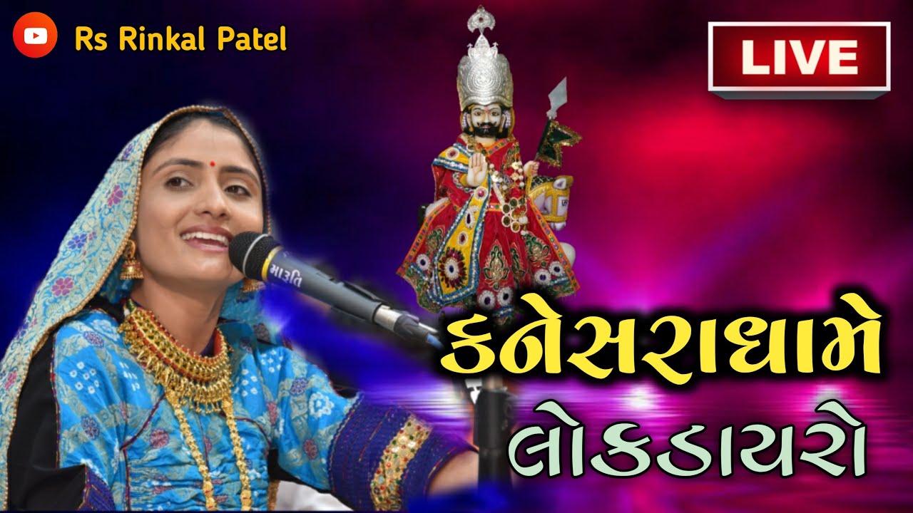 GEETA  RABARI [ D - Live ] KANESARADHAME LOK DAYRO _ GEETA RABARI