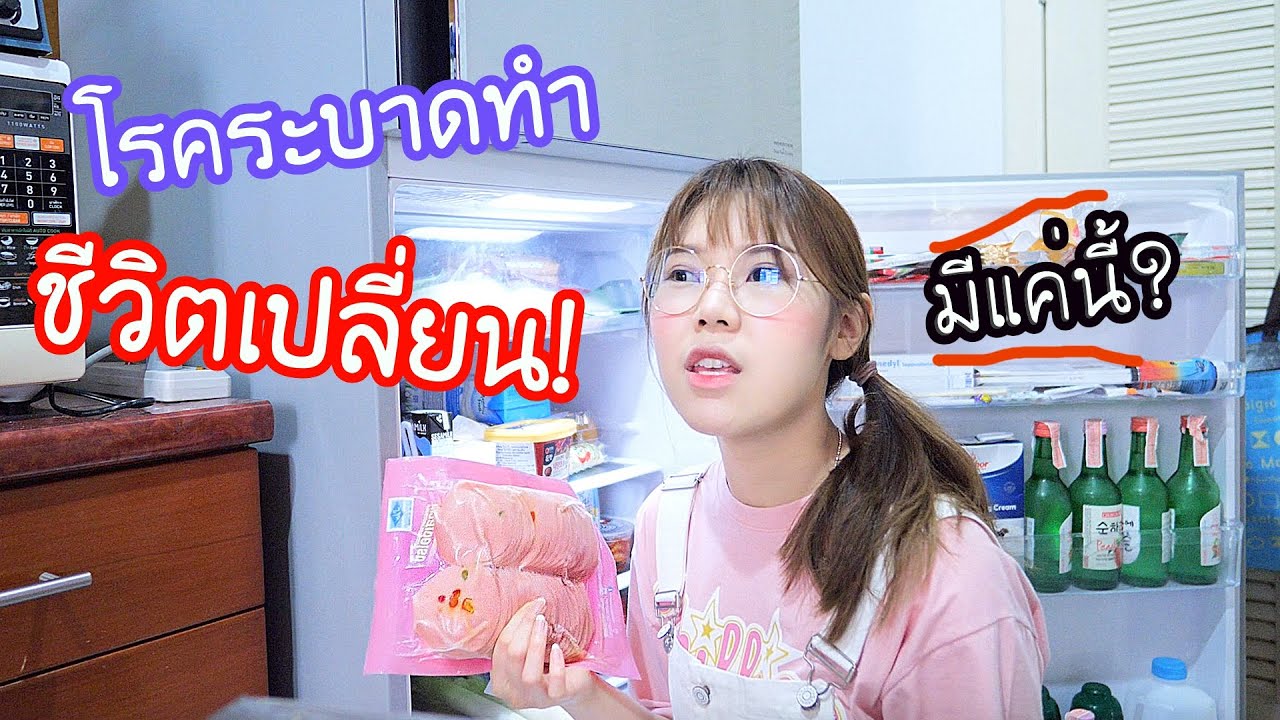 ชีวิตเปลี่ยน! เพราะโรคระบาดหนัก!  มันเป็นยังไง?