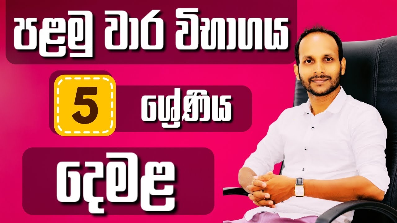 දෙමළ | 5 ශ්‍රේණිය | පළමු වාර විභාගය | ශිෂ්‍යත්වය | Uthsuka Rathnayake