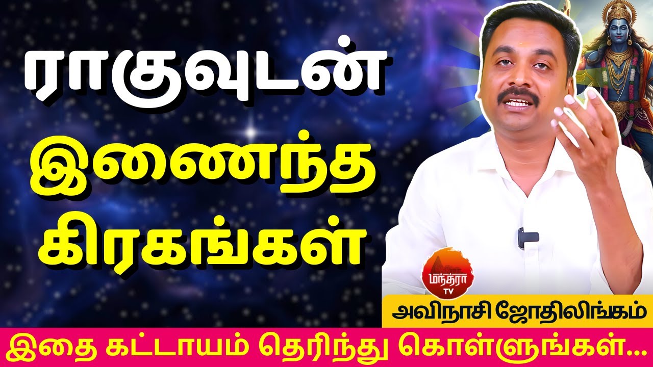 ராகுவுடன் இணைந்த கிரகங்கள் | Rasi palan | AVINASHI JOTHILINGAM | jothidam | rahu |
