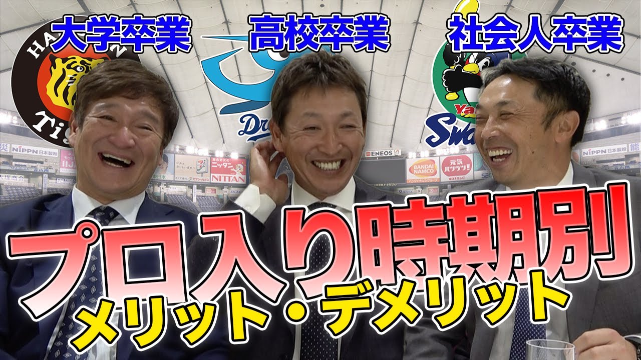 プロ入りの時期っていつがいいの？プロ野球人生の長い人はみんな〇〇を飲まない！？立浪と宮本で語ったよ！
