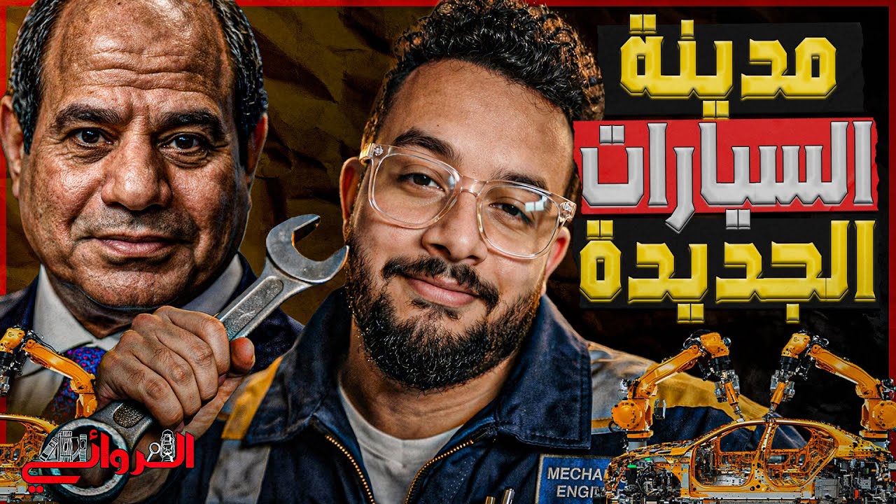 مدينة السيارات الجديدة | خطة مصر لمنافسة صادرات سيارات المغرب والسعودية خلال 2026