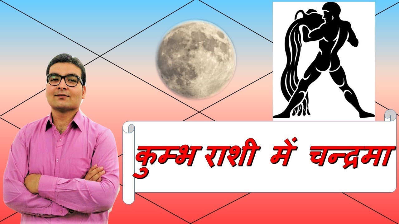 कुम्भ राशि में चन्द्रमा (Moon In Aquarius) कुम्भ राशी वाले लोग | Vedic Astrology | हिंदी