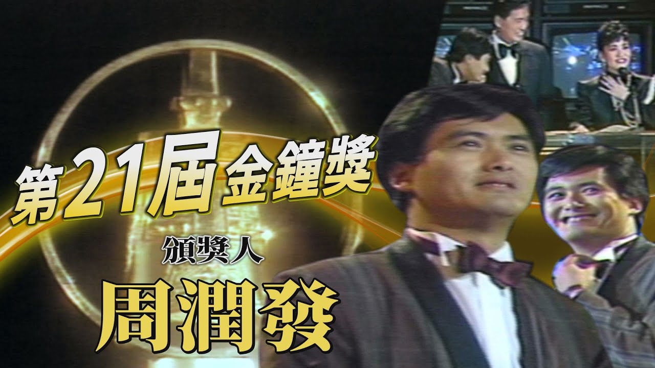 【第21屆金鐘獎】抵擋不了周潤發的注視 張小燕緊張羞喊：你不要這樣！