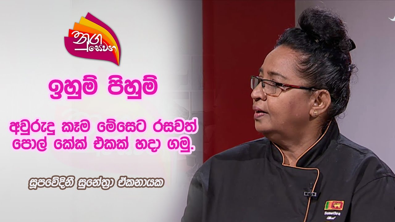 Nugasewana | Iwum Pihum - Pol Cake Chef Sunethra Ekanayake | 2024-04-09 | Rupavahini