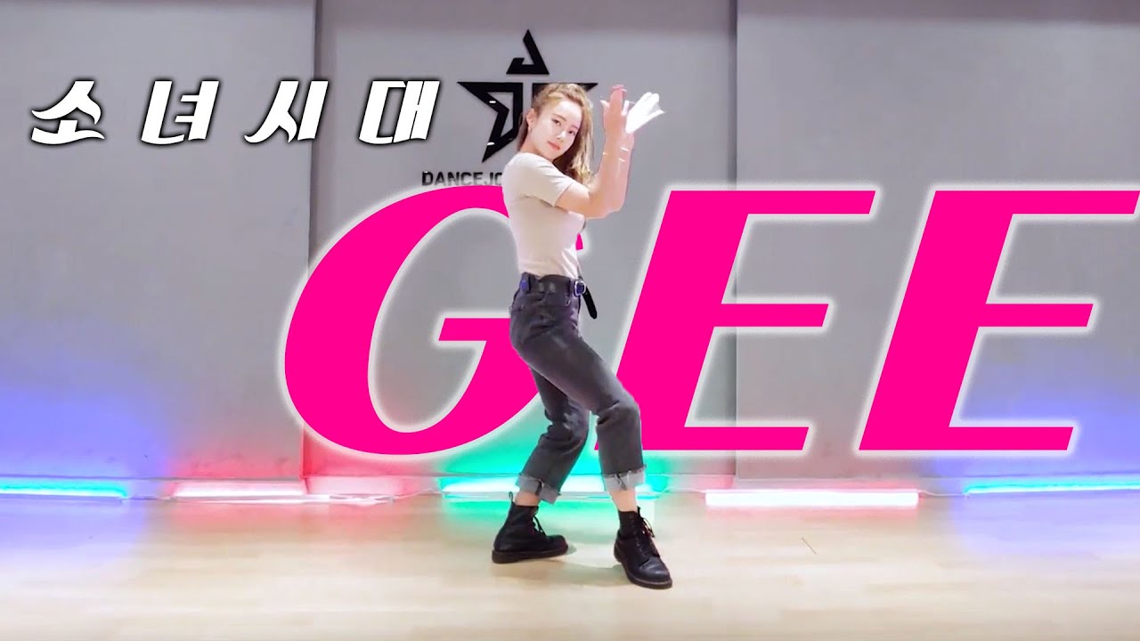 소녀시대 - GEE 안무 강민정T 수업영상 ㅣ 구로디지털단지역 방송댄스학원 댄스조아