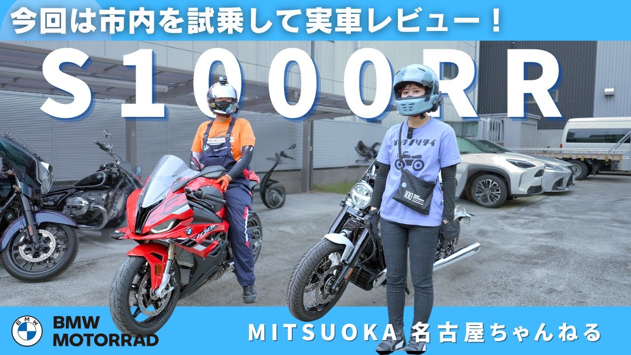 【試乗レビュー】S1000RRに乗って市内を走ってみた！｜BMW バイク モトラッド光岡名古屋