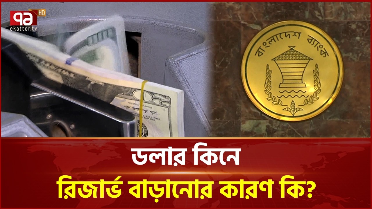 ডলার কিনে রিজার্ভ বাড়ানোর কারণ কি? | Reserve | Ekattor Business | Ekattor TV