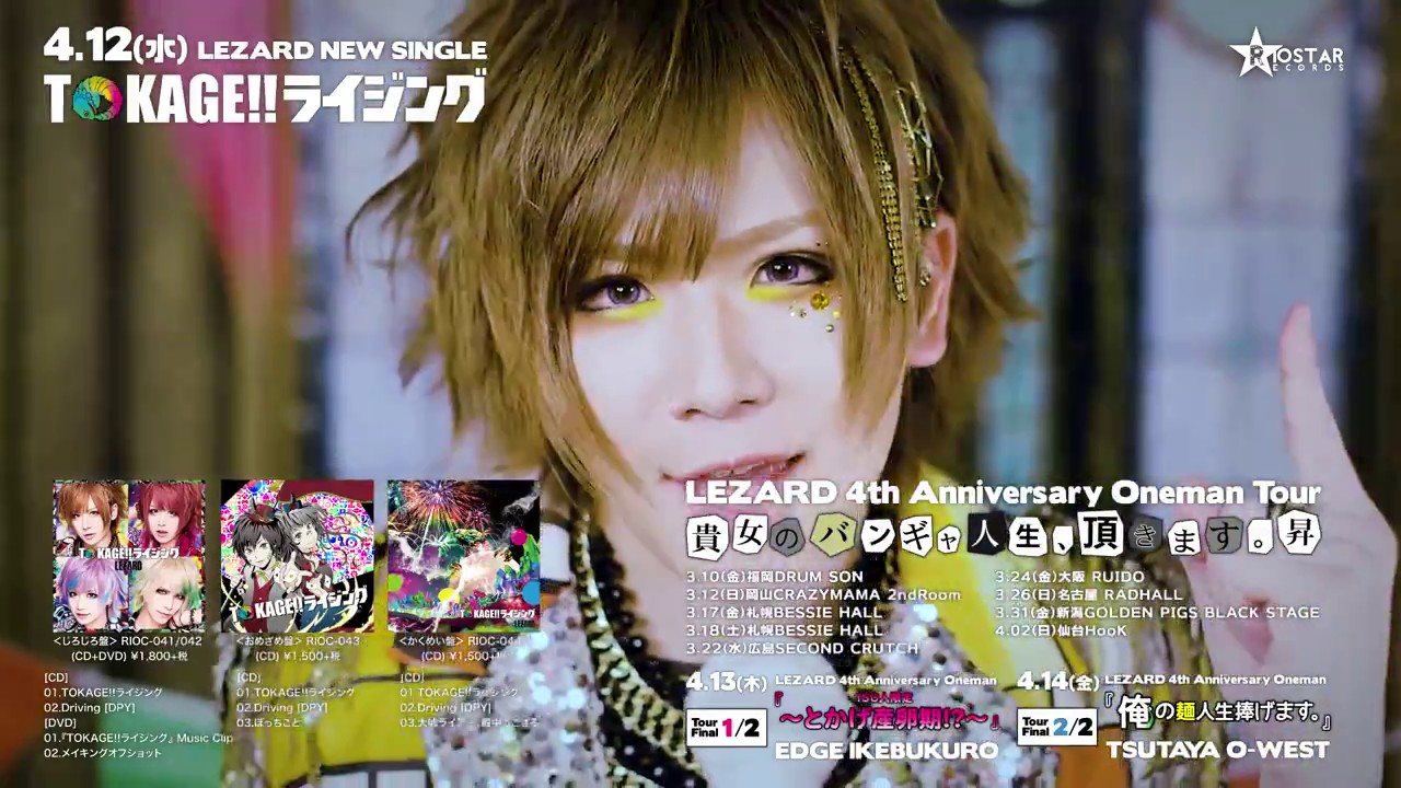LEZARD『TOKAGE!!ライジング』Music Clip 【FULL】