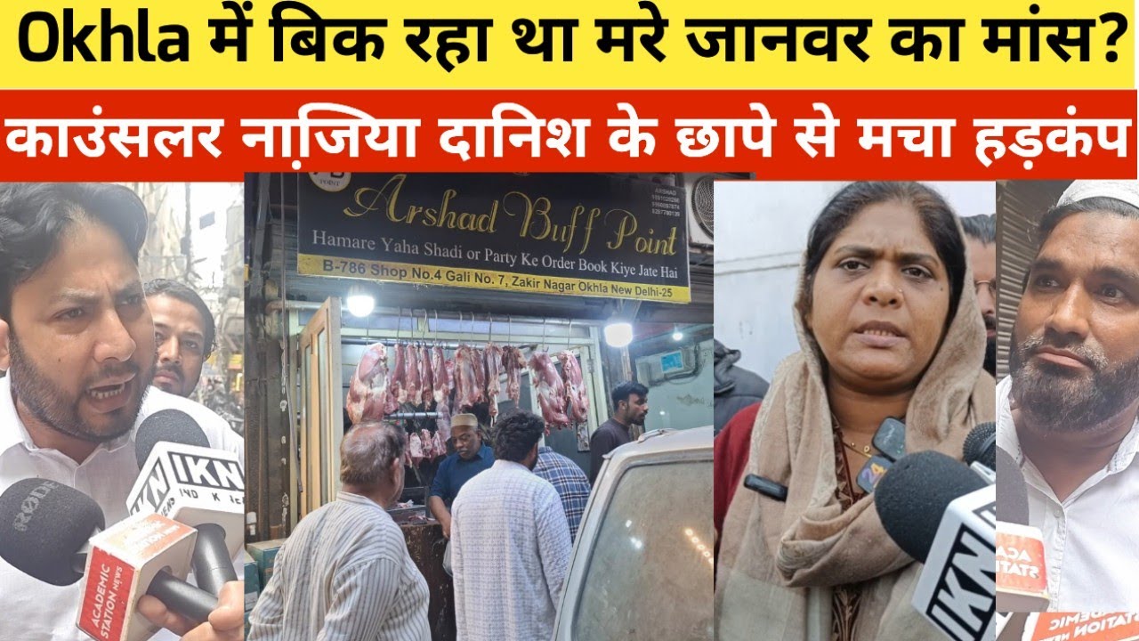 Okhla में बिक रहा था मरे जानवर का मांस?काउंसलर नाजिया दानिश के छापे से हड़कंप|लोगों ने कहा गलत आरोप 