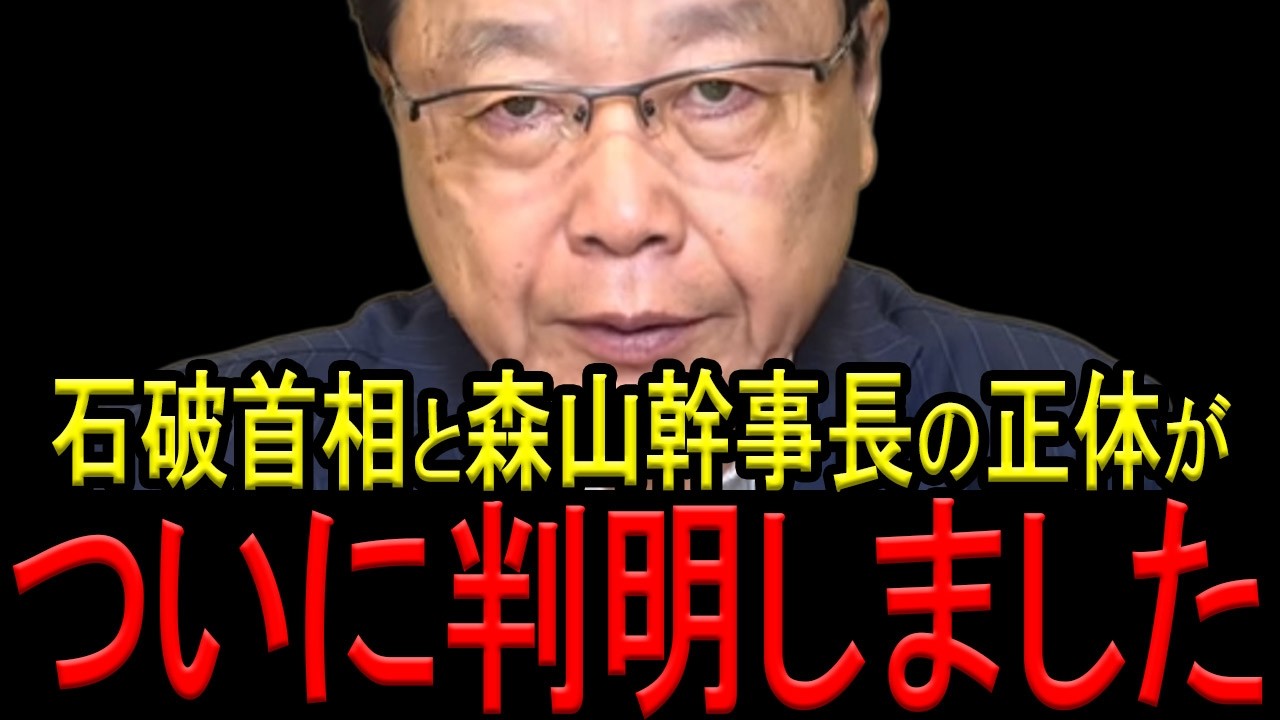 【北村弁護士】※石破首相と森山幹事長のとんでもない闇を暴露します…※日本人は今すぐ見てください…【北村弁護士　日本保守党　自由民主党】