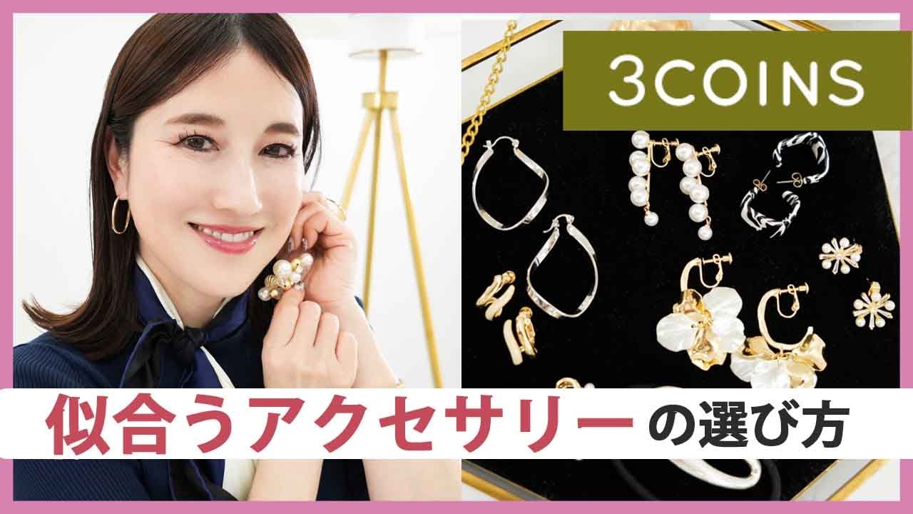 【徹底解説】全て3COIN✨これを見ればあなたに似合うアクセサリーが絶対見つかる！！（ピアス・イヤリング・ヘアアクセ）/顔タイプ診断/プチプラアクセサリー