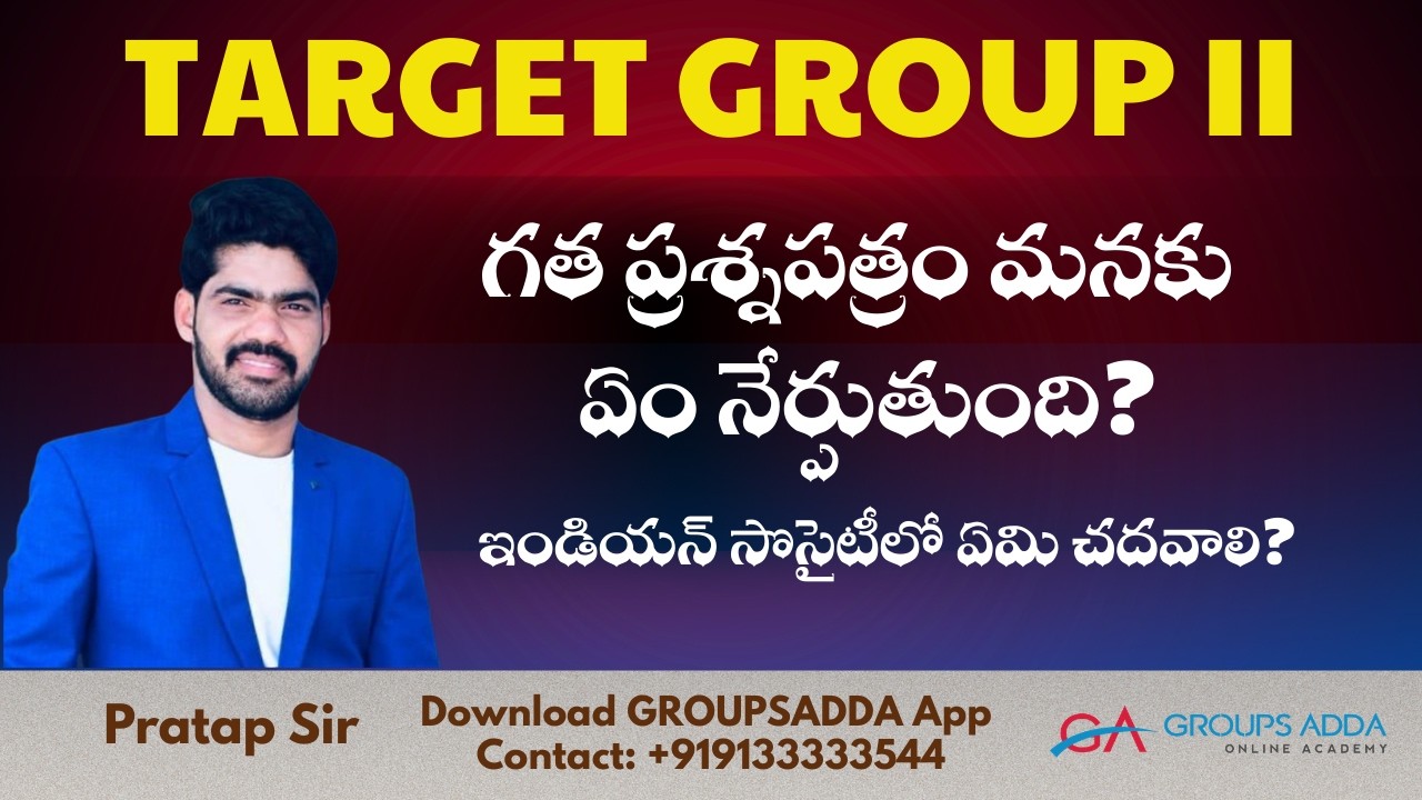 ఇండియన్ సొసైటీలో ఏమి చదవాలి? ll గత ప్రశ్నపత్రం మనకు ఏం నేర్పుతుంది?