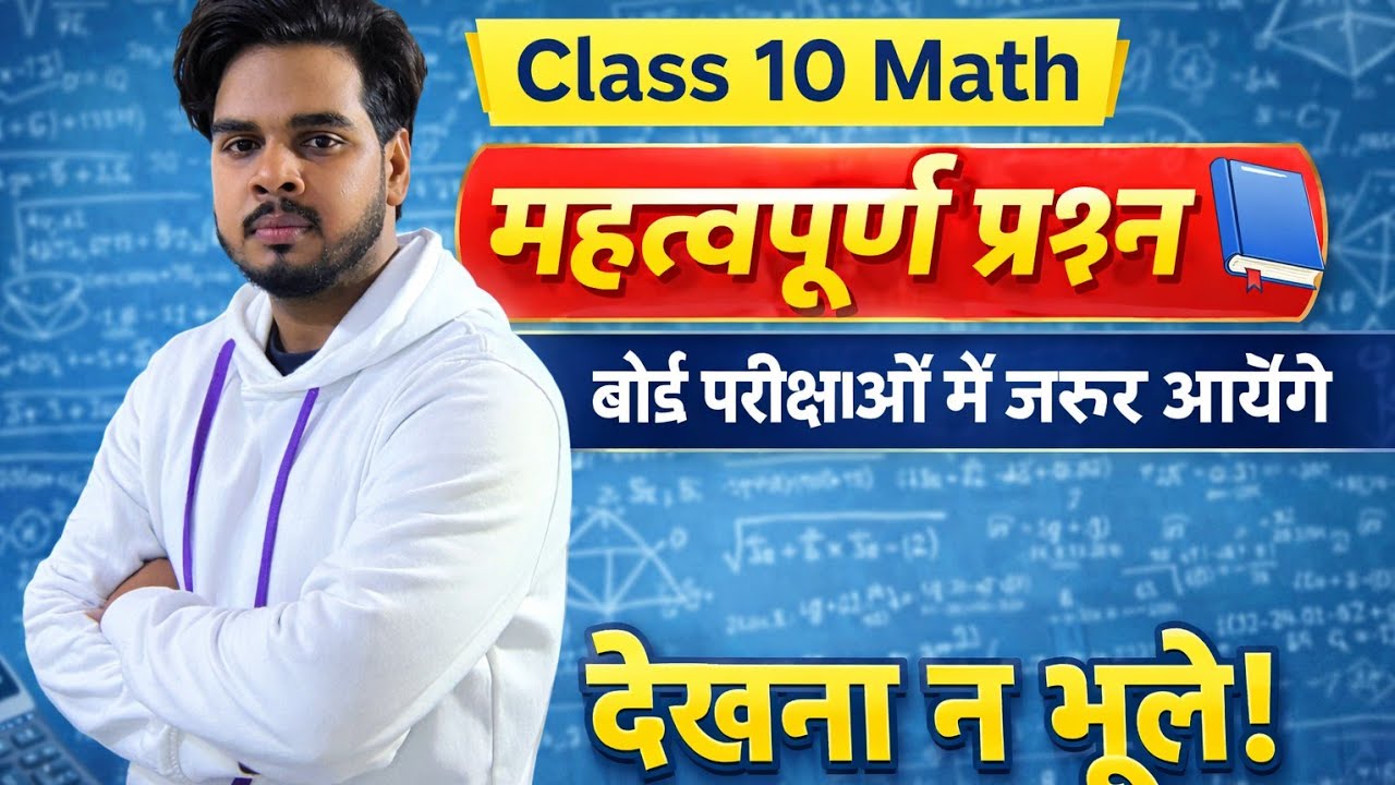 Class 10 Math के महत्वपूर्ण प्रश्न 2026 | बोर्ड परीक्षा में जरूर आयेंगे | Most Important Questions