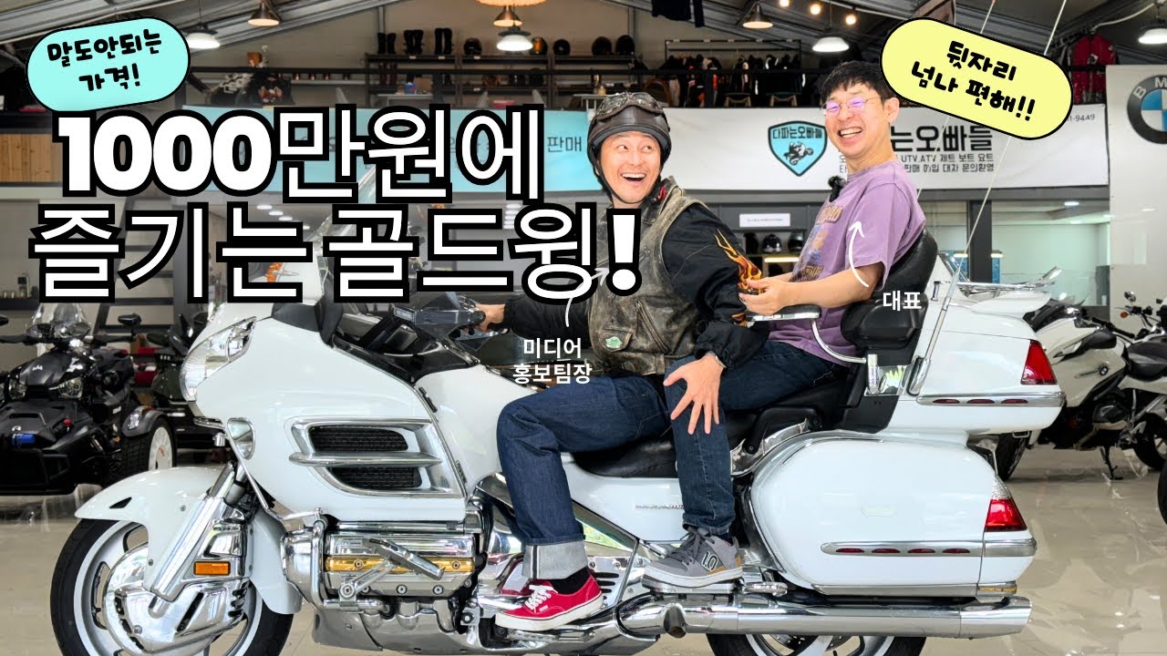 미친가격에 판매하는 대왕 골드윙 999만원! 다파는오빠들 | 문의 010-4078-9449 | 자극적인 멘트 주의🙇🏻‍♀️