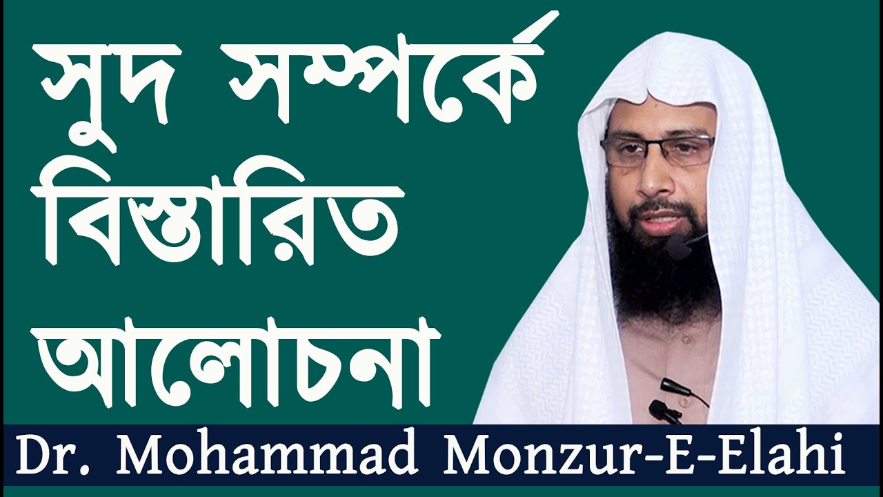 সুদ সম্পর্কে বিস্তারিত আলোচনা | শাইখ ড. মুহাম্মাদ মানজুরে ইলাহি | Dr. Mohammad Monzur-E-Elahi |