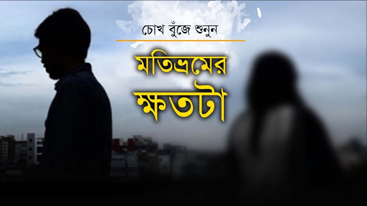 মতিভ্রমের ক্ষতটা • মাহবুবুর রহমান সানির কবিতা • আবৃত্তি- মাহবুবুর রহমান টুনু • Mahbubur Rahman Tunu