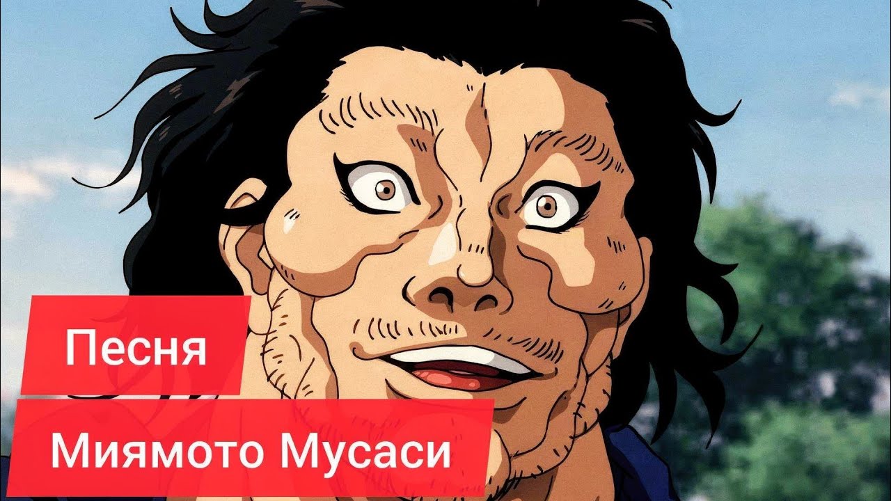 Миямото Мусаси | Боец Баки | Песня В Исполнении Нейросети |