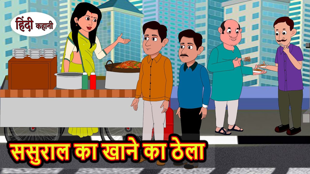 ससुराल का खाने का ठेला | Stories in Hindi | Bedtime Stories | Moral Stories | Fairy Tales | Kahani