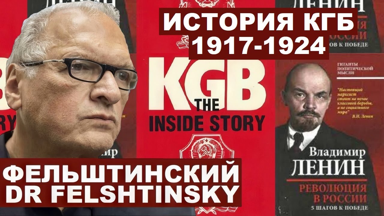 Юрий Фельштинский. От красного террора к террористическому государству. История КГБ. Часть 1