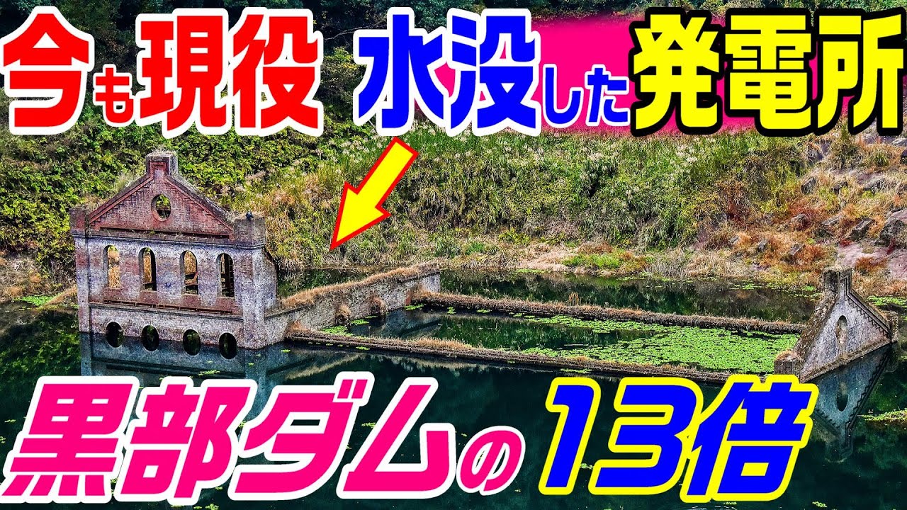 【戦前に完成！水力発電200億kw計画】黒部ダムの13倍の発電所　曽木発電所　赴戦江発電所　水豊ダム　北朝鮮
