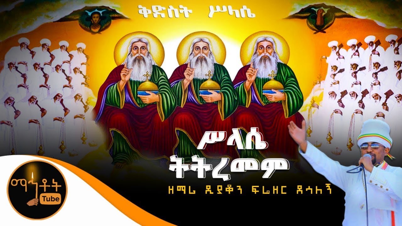 &ldquo;ሥላሴ ትትረመም&rdquo; | ዘማሪ ዲያቆን ፍሬዘር ደሳለኝ @-mahtot