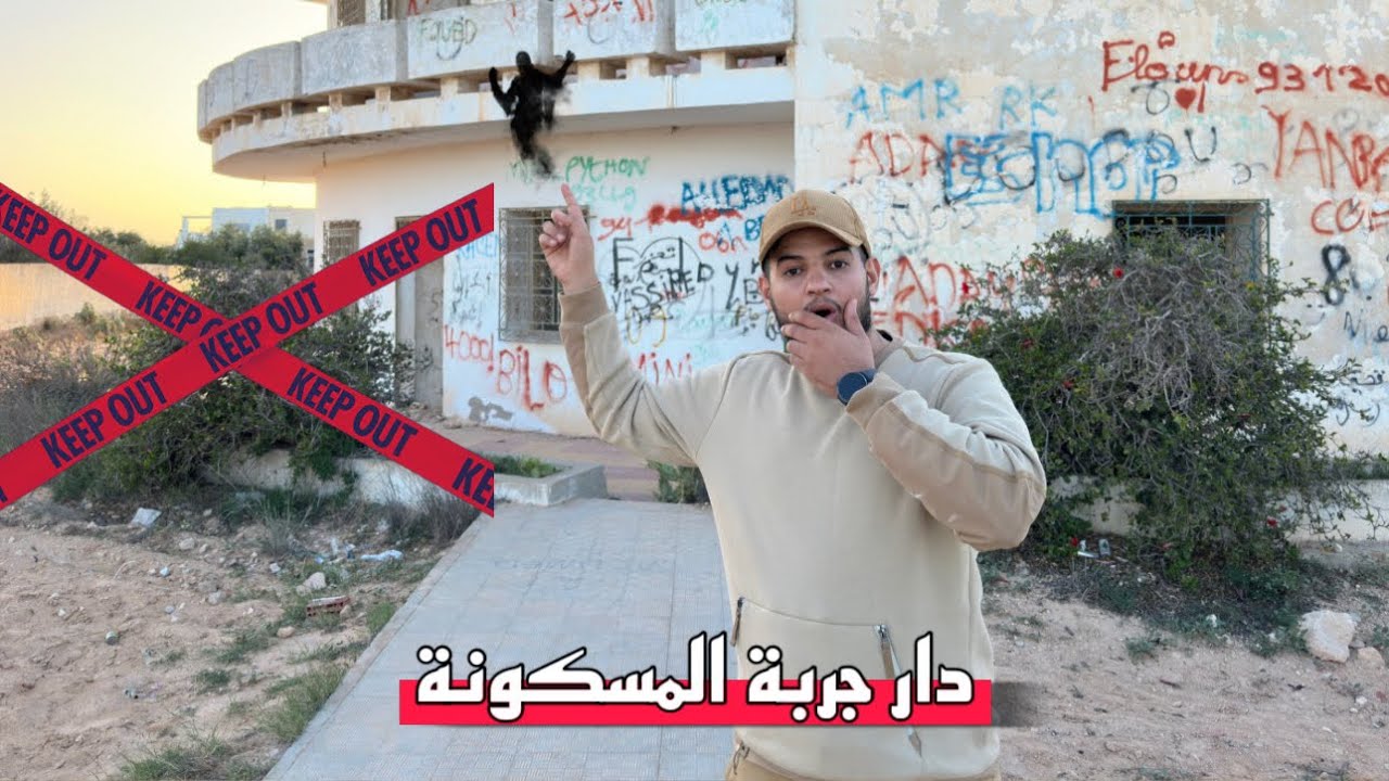 اقتحمت دار جربة المسكونة-أخطر دار في تونس😱