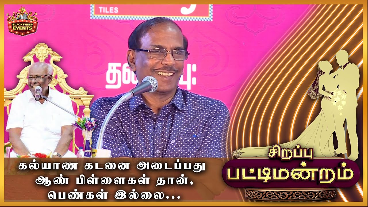 கல்யாண கடனை அடைப்பது  ஆண்கள் தான், பெண்கள் இல்லை | Pattimandram Raja | Sirappu Patti Mandram