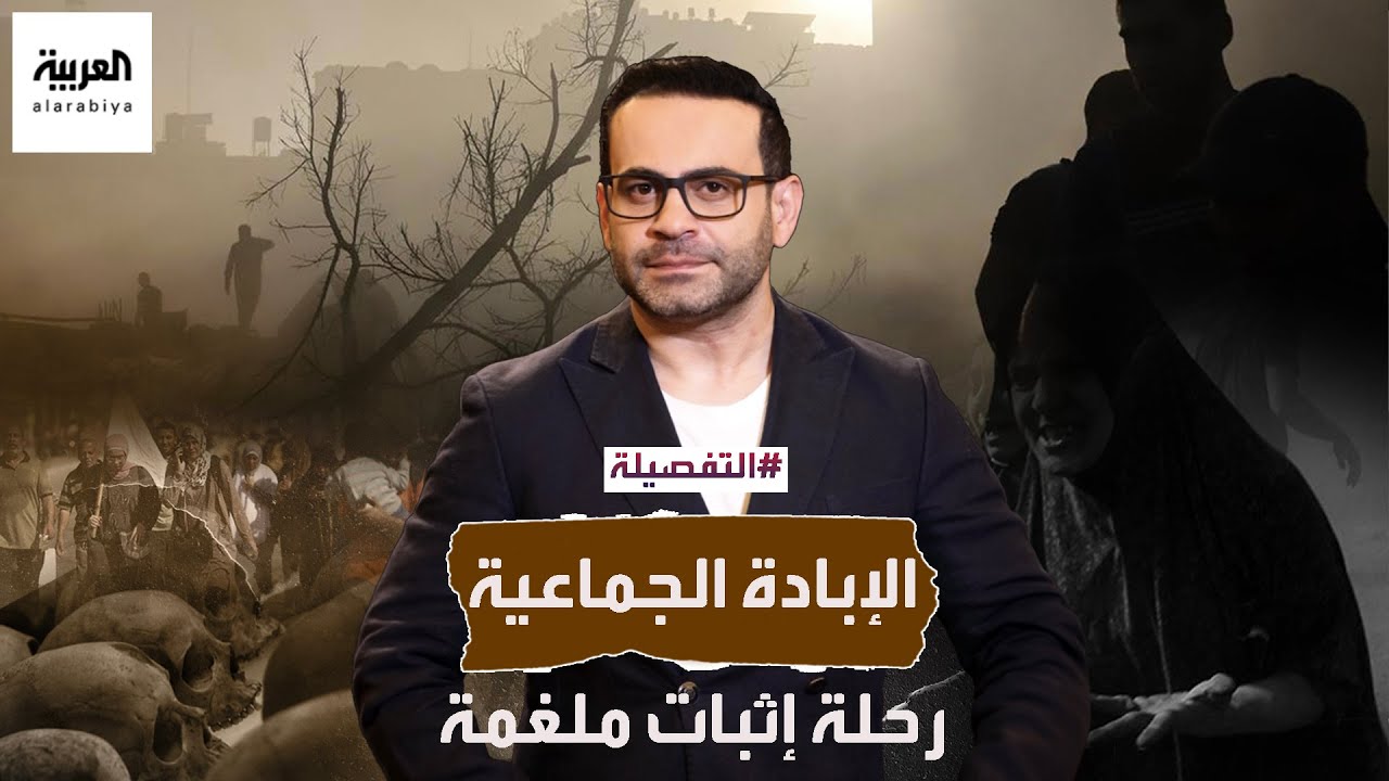الإبادة الجماعية تاريخ معقد وطريق طويل لإثبات الجريمة.