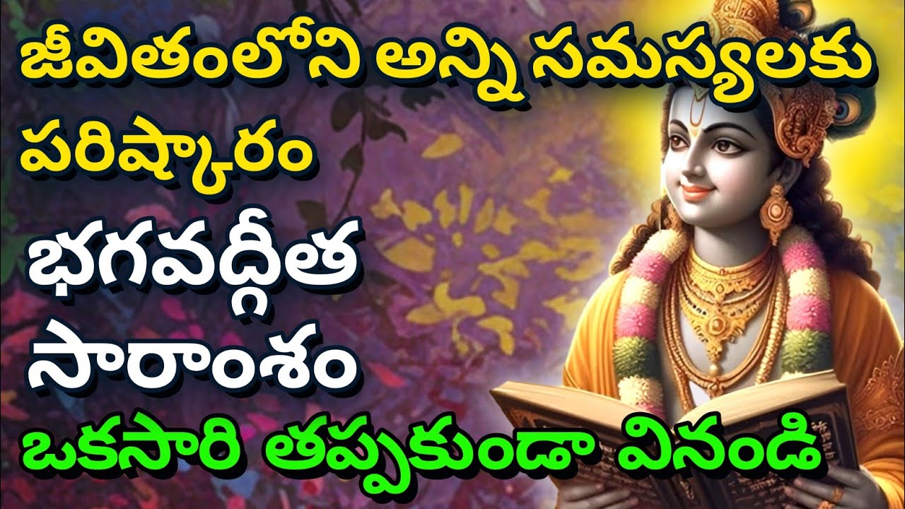 జీవితంలోని అన్ని సమస్యలకు పరిష్కారం, భగవద్గీత సారాంశం| gita in telugu | krishna updesham