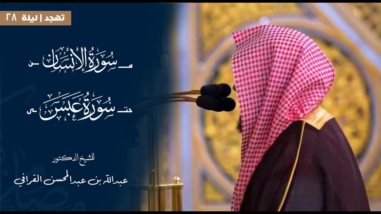 سورة الإنسان حتى سورة عبس للشيخ : د.عبدالله القرافي من المسجد النبوي🕌  - رمضان١٤٤٧هـ
