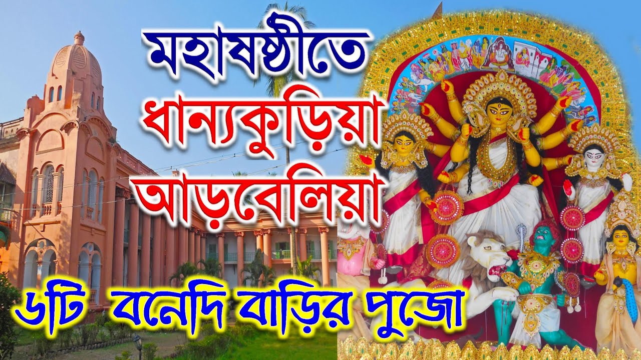 মহাষষ্ঠীতে ধান্যকুড়িয়া ও আড়বেলিয়ার বনেদি বাড়ির পুজো / BONEDI BARIR PUJO DHANNYAKURIYA & ARBELIA