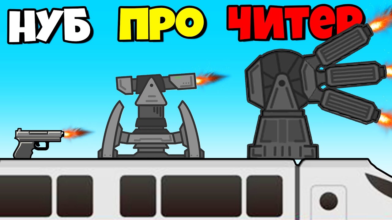 ЭВОЛЮЦИЯ ТУРЕЛИ НА ПОЕЗДЕ ПРОТИВ ЗОМБИ! | Train Adventure
